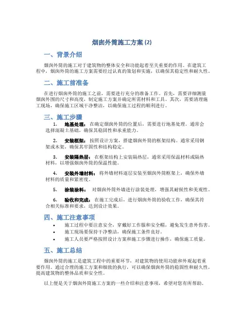 烟囱外筒施工方案 (2)