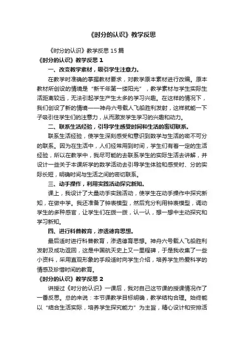《时分的认识》教学反思