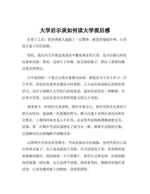 大学启示录如何读大学观后感