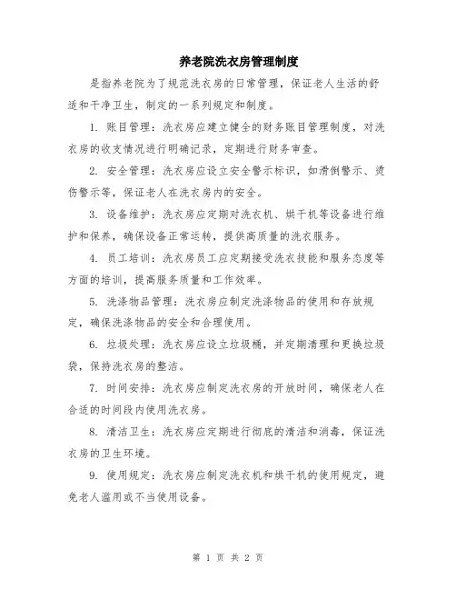 养老院洗衣房管理制度