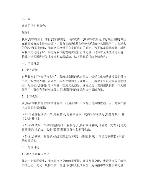 国际生回国交流申请书模板(3篇)
