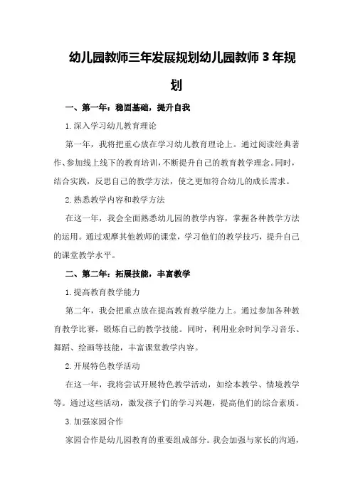 幼儿园教师三年发展规划幼儿园教师3年规划