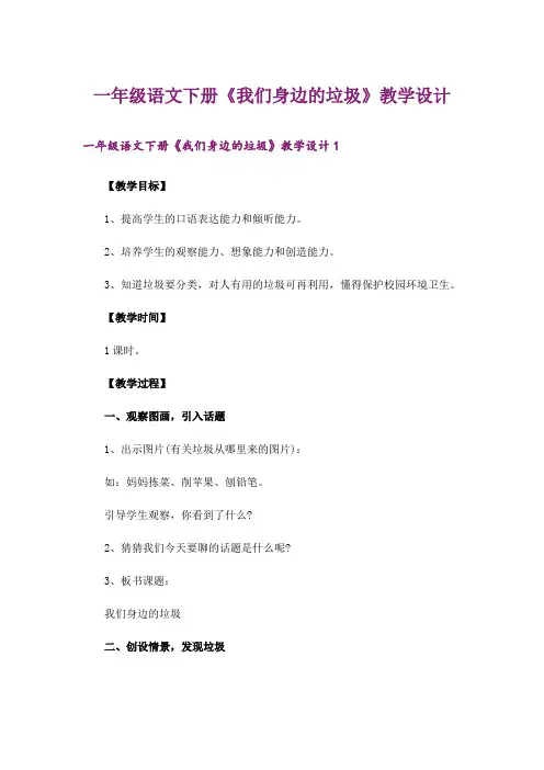 一年级语文下册《我们身边的垃圾》教学设计