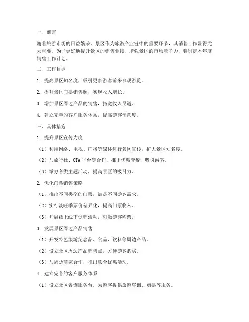 景区销售年度工作计划