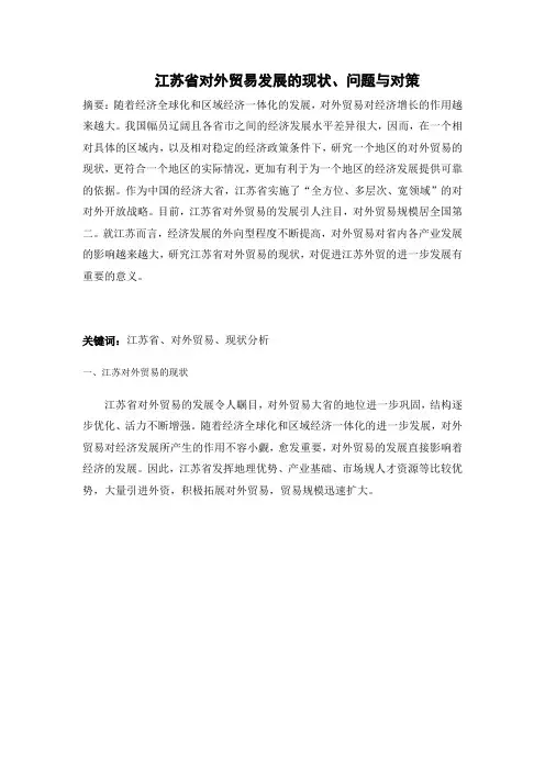 江苏对外贸发展的现状、问题与对策