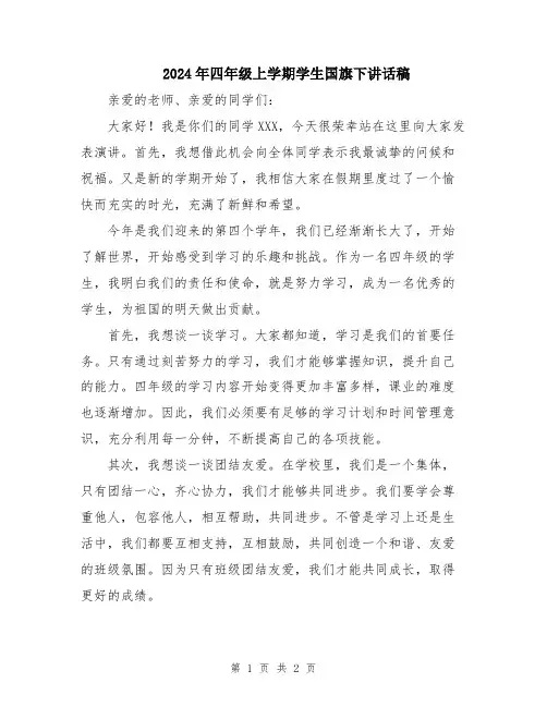 2024年四年级上学期学生国旗下讲话稿
