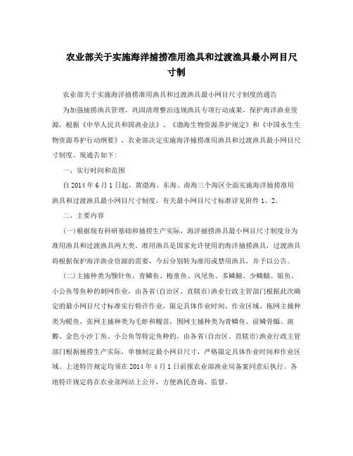 农业部关于实施海洋捕捞准用渔具和过渡渔具最小网目尺寸制