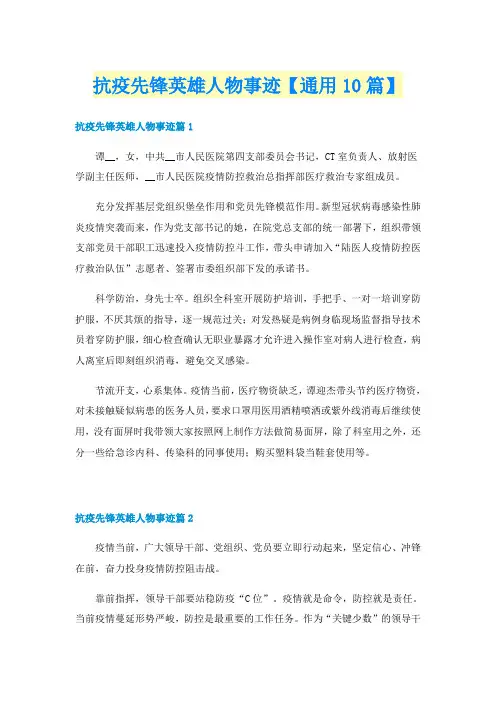 抗疫先锋英雄人物事迹【通用10篇】