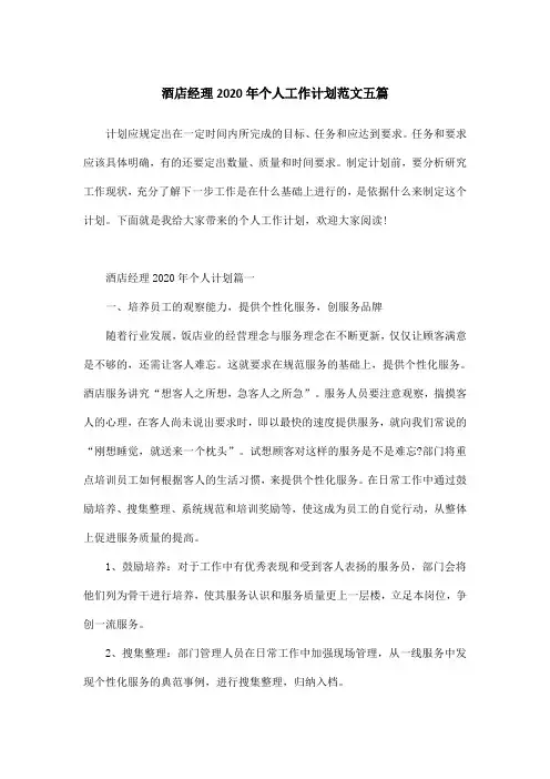 酒店经理2020年个人工作计划范文五篇