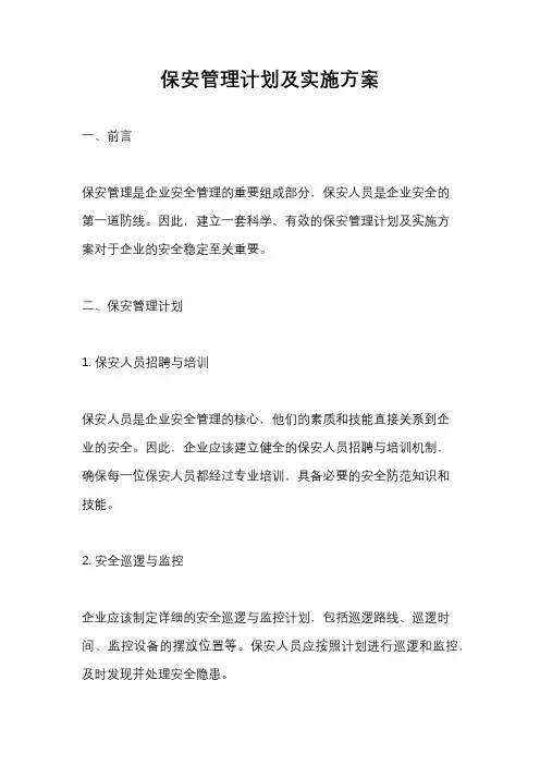 保安管理计划及实施方案