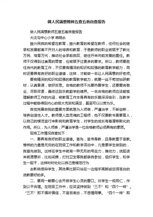 做人民满意教师五查五看自查报告
