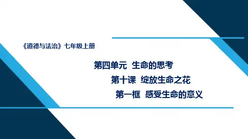 道德与法治人教版七年级(上册)10.1感受生命的意义课件