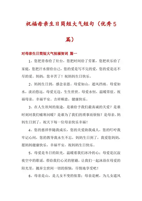 祝福母亲生日简短大气短句(优秀5篇)