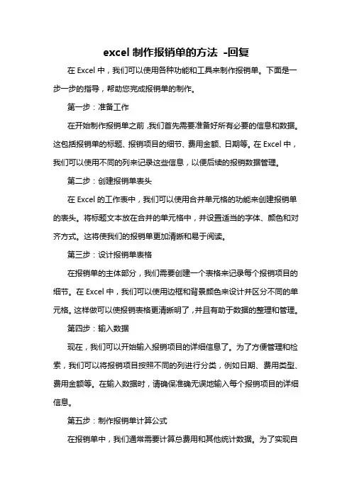 excel制作报销单的方法 -回复