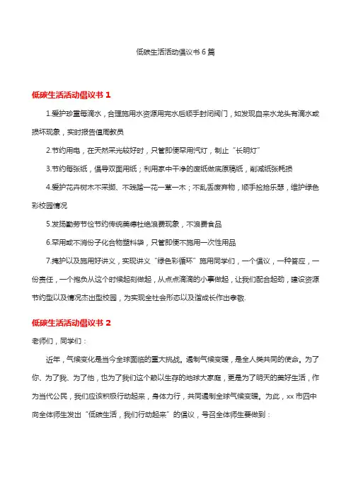 低碳生活活动倡议书6篇