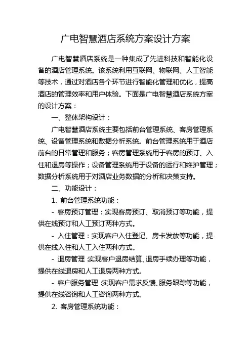 广电智慧酒店系统方案设计方案