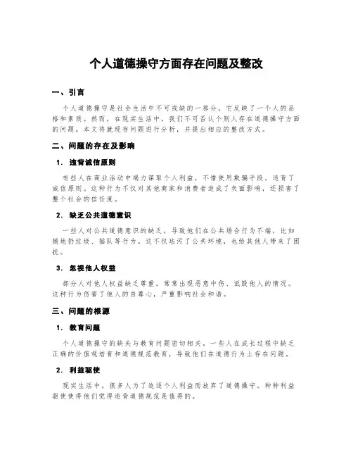 个人道德操守方面存在问题及整改