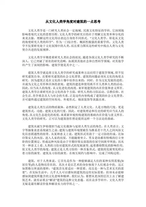 从文化人类学角度对建筑的一点思考
