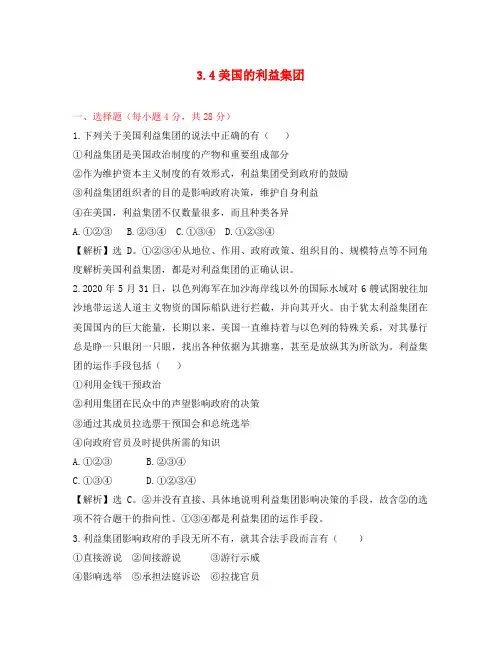 2020高中政治 3.4《美国的利益集团》试题 新人教版选修3