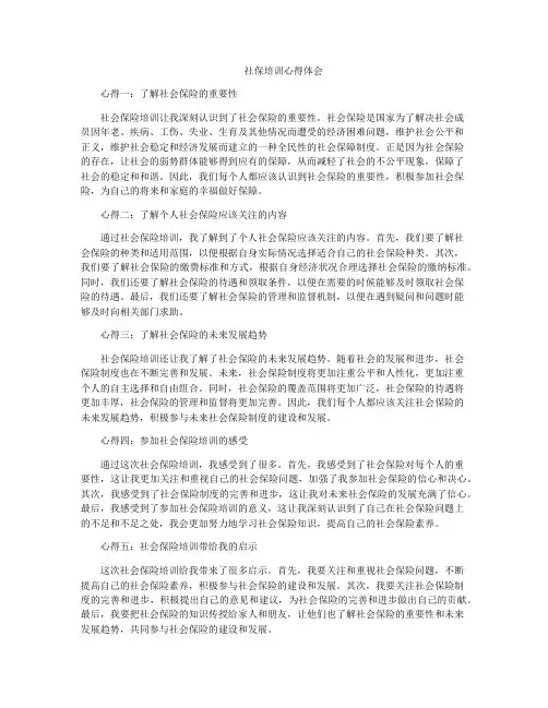 社保培训心得体会
