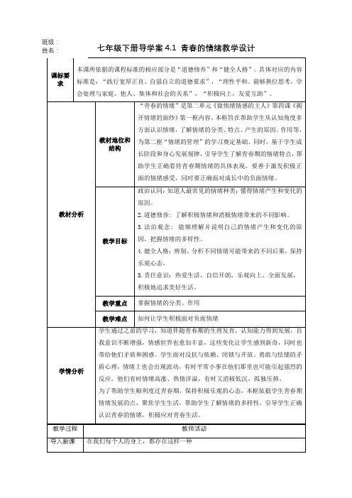 4.1青春的情绪(教学设计)七年级道德与法治下册(部编版)