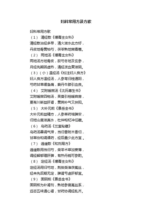 妇科常用方及方歌