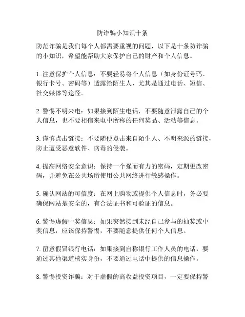 防诈骗小知识十条