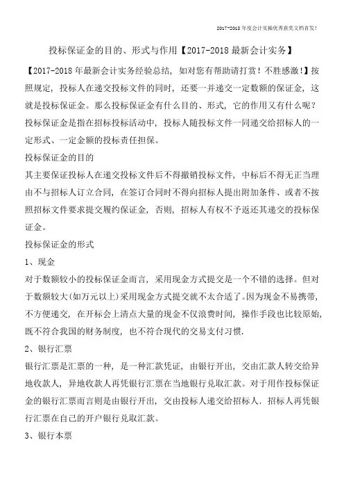投标保证金的目的、形式与作用【2017-2018最新会计实务】