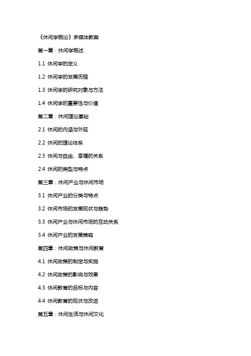 休闲学概论》多媒体教案