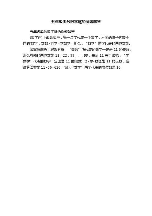 五年级奥数数字谜的例题解答