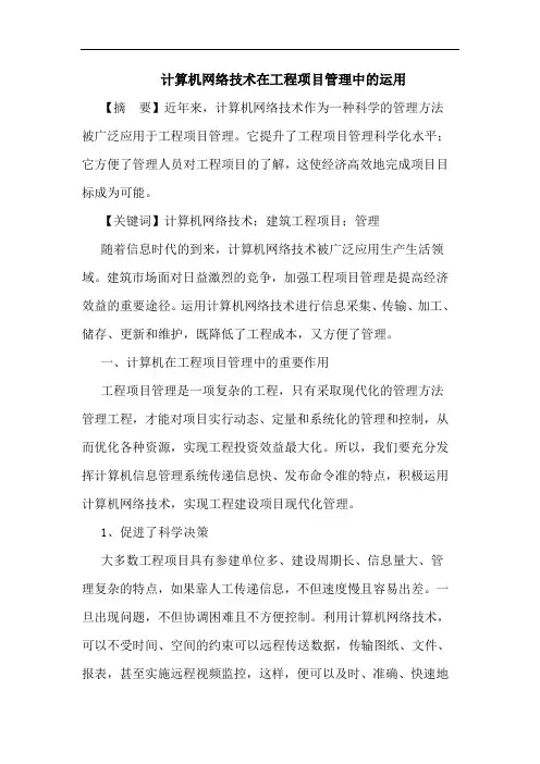 计算机网络技术在工程项目管理中的运用