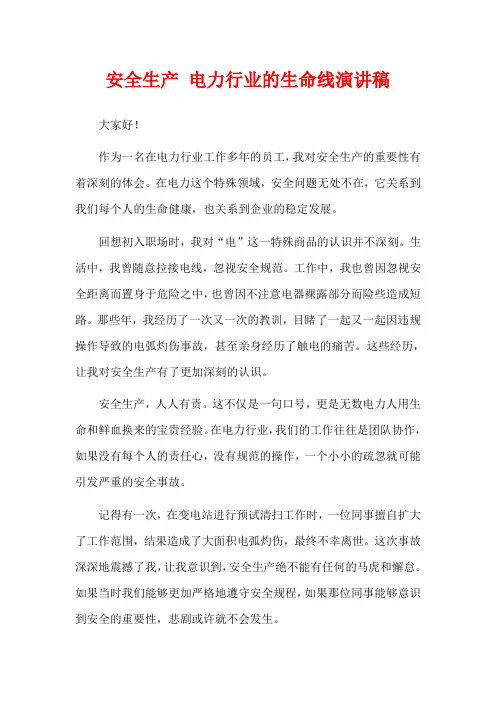 安全生产 电力行业的生命线演讲稿