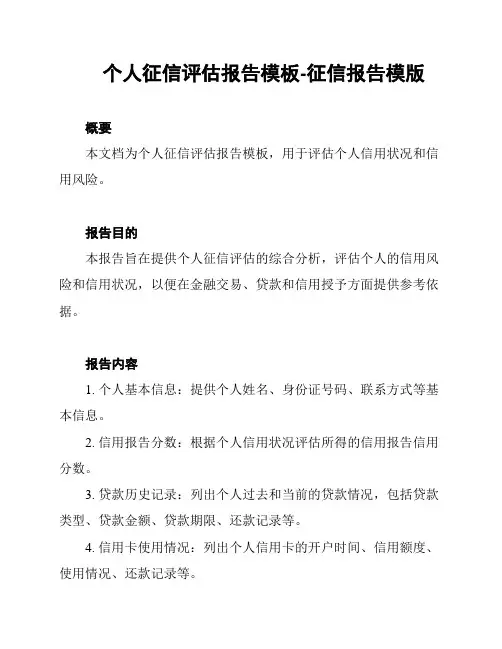 个人征信评估报告模板-征信报告模版