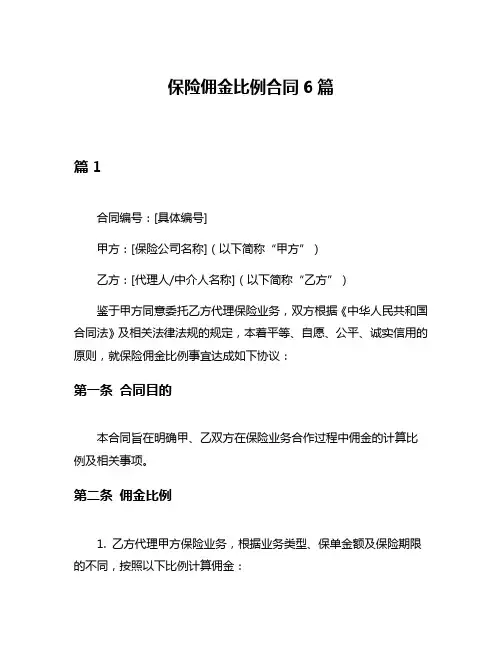保险佣金比例合同6篇