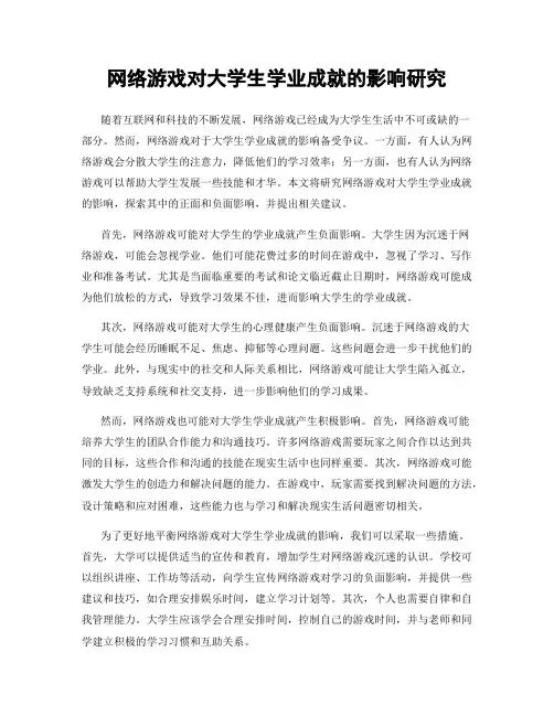 网络游戏对大学生学业成就的影响研究