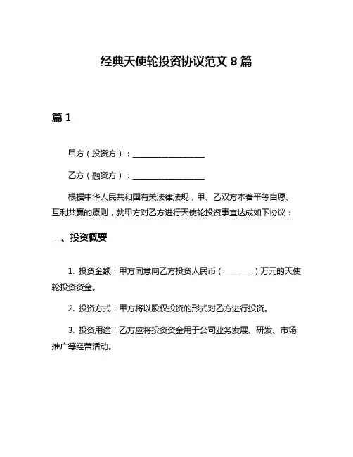 经典天使轮投资协议范文8篇