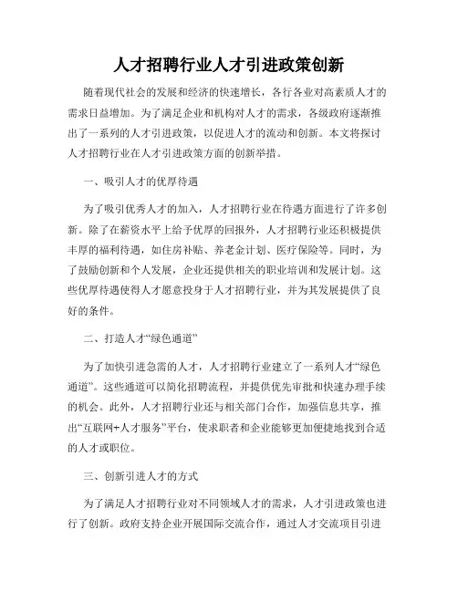 人才招聘行业人才引进政策创新