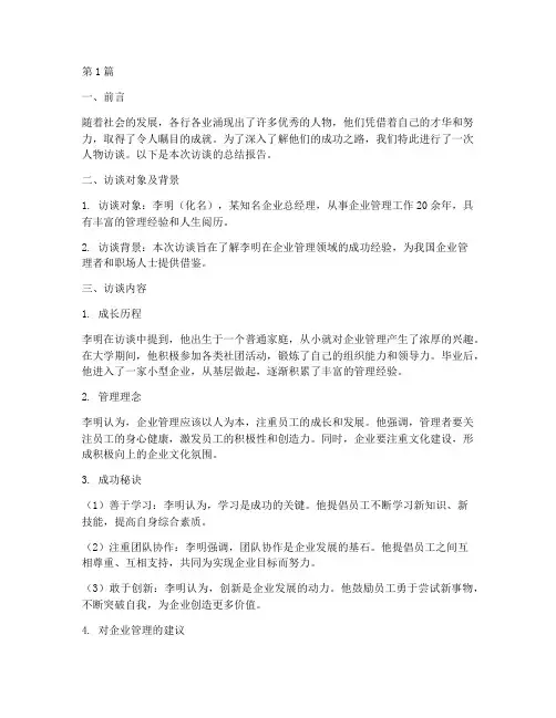 人物访谈总结报告范文(3篇)