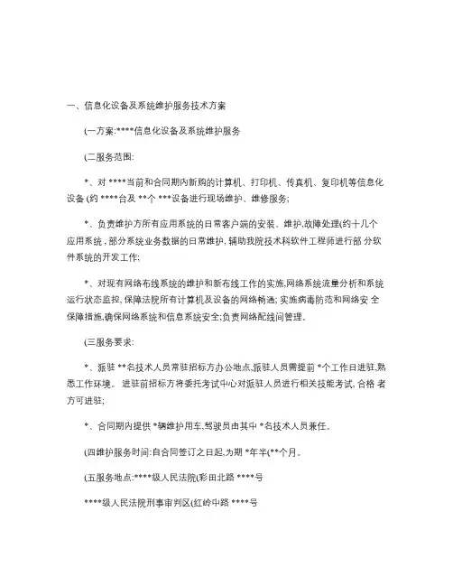 IT技术服务外包招标书(精)