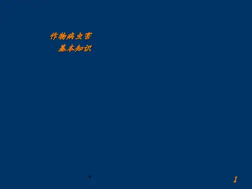 病虫害基本知识PPT课件