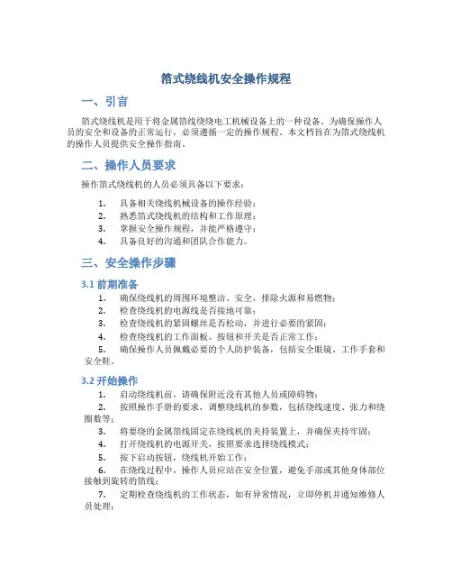 箔式绕线机安全操作规程