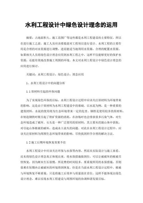 水利工程设计中绿色设计理念的运用