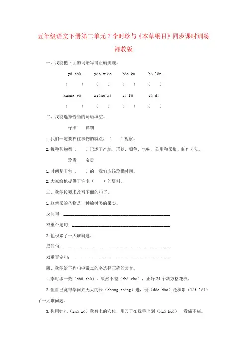 五年级语文下册第二单元7李时珍与《本草纲目》同步课时训练湘教版