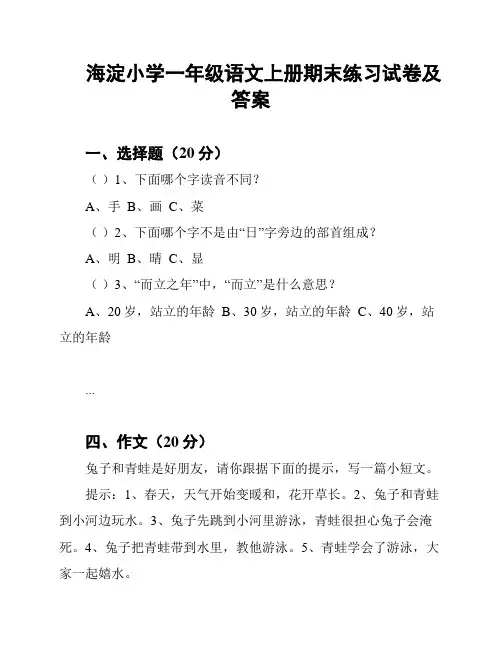 海淀小学一年级语文上册期末练习试卷及答案