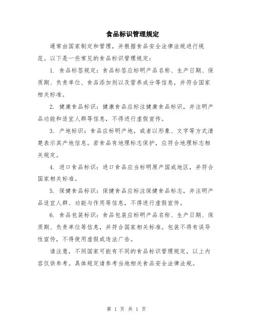 食品标识管理规定