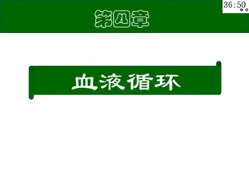 第四章  血液循环1