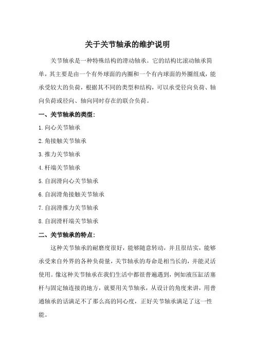 关于关节轴承的维护说明