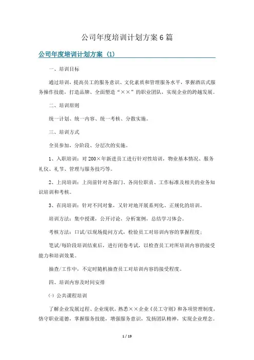 公司年度培训计划方案6篇