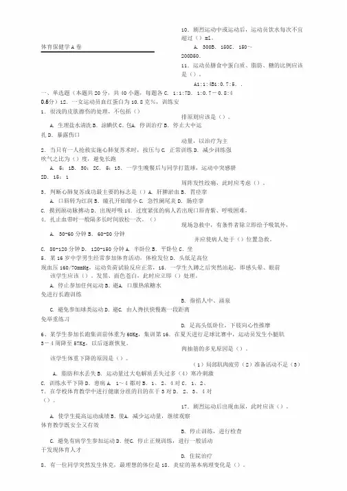 《体育保健学》课程期末考试ABCD卷