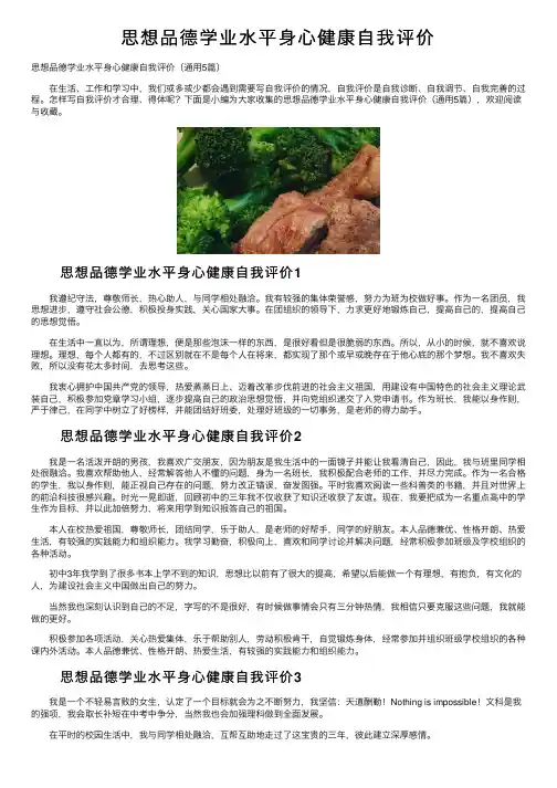 思想品德学业水平身心健康自我评价